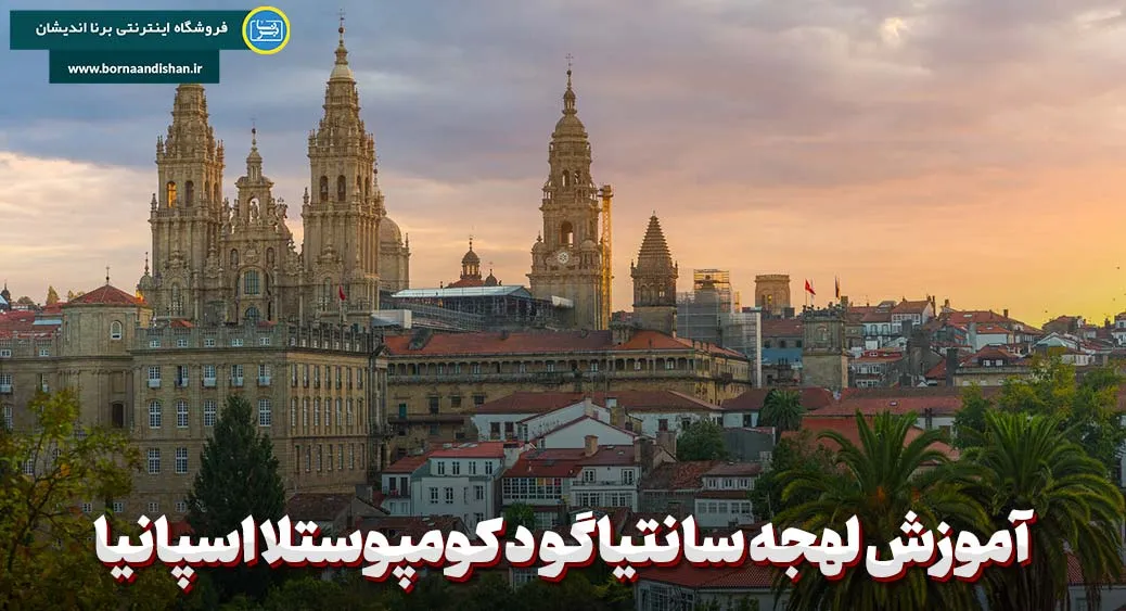 لهجه سانتیاگو د کومپوستلا اسپانیا؛ آوای زنده‌ی گالیسیا