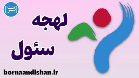 پکیج آموزش لهجه سئول کره جنوبی