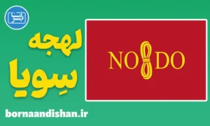 آموزش لهجه سویا اسپانیا