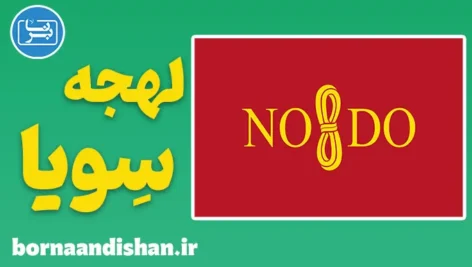 پکیج جامع آموزش لهجه سویا اسپانیا
