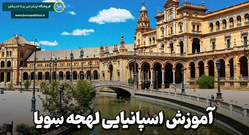 لهجه سویا اسپانیا؛ لهجه‌ای پرانرژی و اصیل