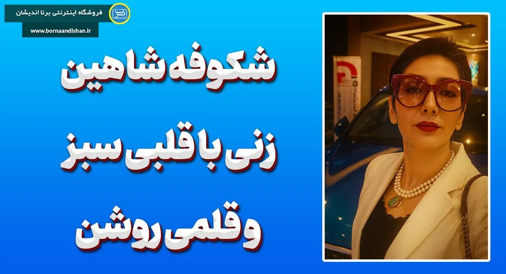 شکوفه شاهین؛ پرواز احساس در دل واژهها شکوفه شاهین؛ پرواز در میان امید و روشنایی