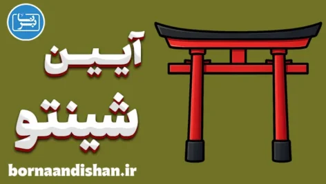 شینتو؛ رازهای راه خدایان ژاپن
