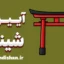 شینتو؛ رازهای راه خدایان ژاپن