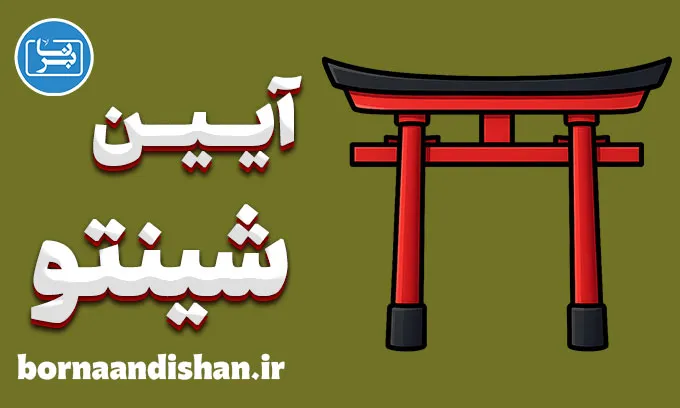 شینتو؛ رازهای راه خدایان ژاپن