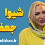 دکتر شیوا جعفری؛ از رهایی ذهن تا بیداری روح