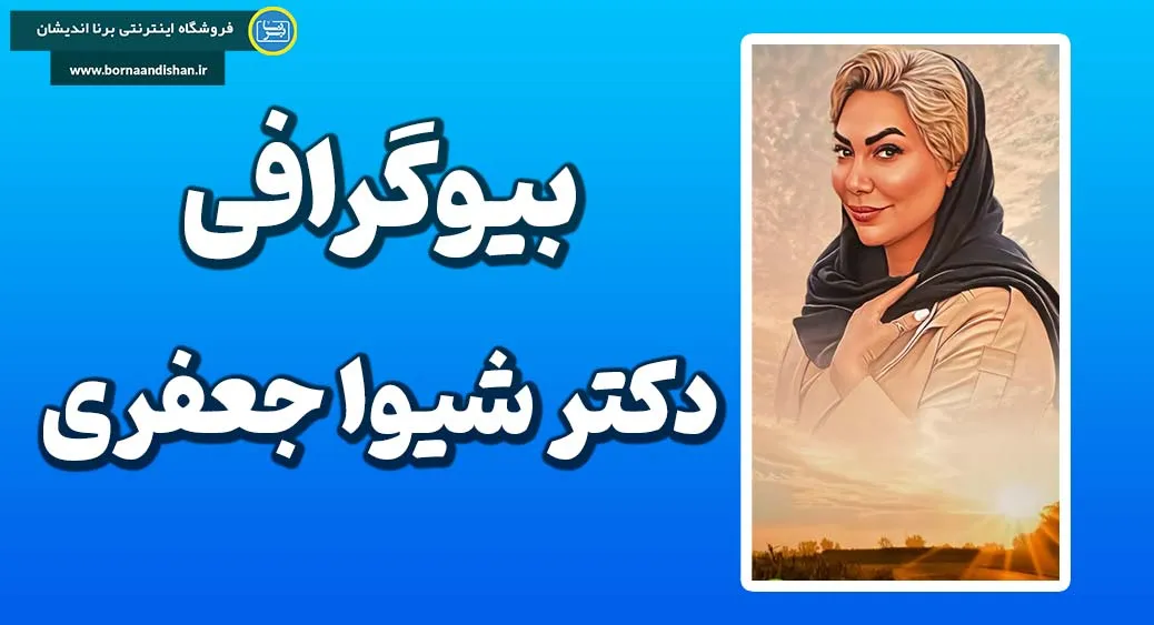 دکتر شیوا جعفری؛ احیای زنانگی، توازن ذهن و انرژی