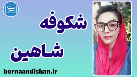 شکوفه شاهین؛ پرواز احساس در دل واژهها شکوفه شاهین؛ روایتی از عشق، زندگی و کلمات