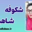شکوفه شاهین؛ روایتی از عشق، زندگی و کلمات