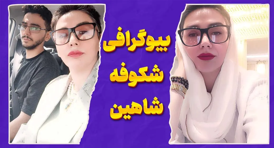 شکوفه شاهین؛ نویسنده‌ای با قلمی از جنس انسانیت