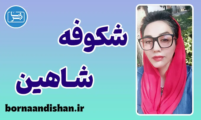 شکوفه شاهین؛ روایتی از عشق، زندگی و کلمات