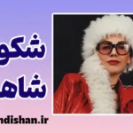 شکوفه شاهین؛ روایتی از عشق، زندگی و کلمات