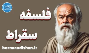 پکیج آموزش فلسفه سقراط