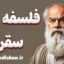 پکیج آموزش فلسفه سقراط