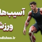 آسیب های ورزشی؛ راه‌های پیشگیری هوشمندانه