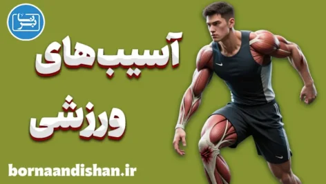 آسیب های ورزشی؛ پشت صحنه قهرمانیها آسیب های ورزشی؛ راههای پیشگیری هوشمندانه