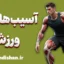 آسیب های ورزشی؛ راه‌های پیشگیری هوشمندانه