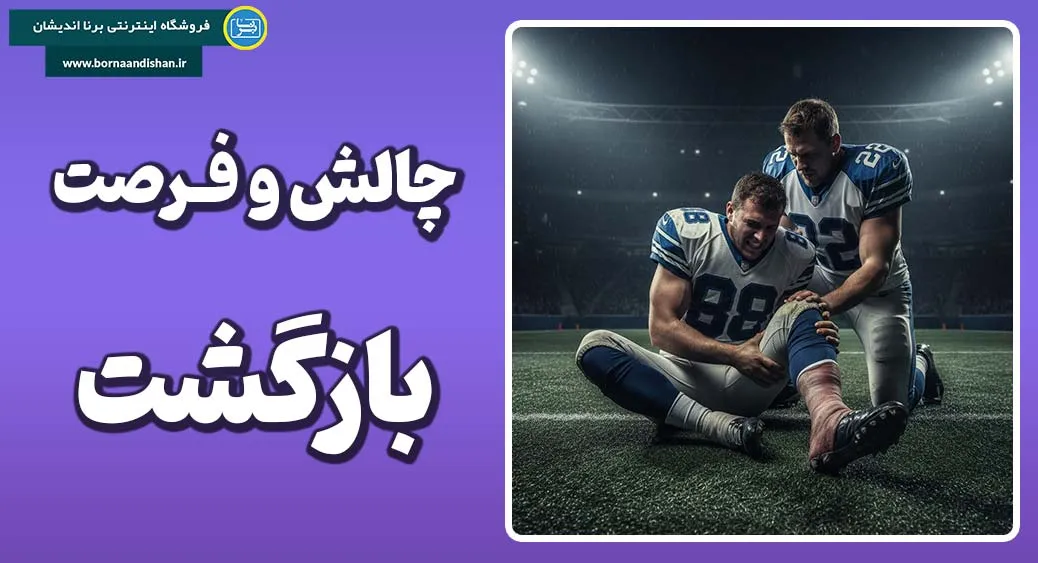 آسیب های ورزشی؛ چالش و فرصت بازگشت