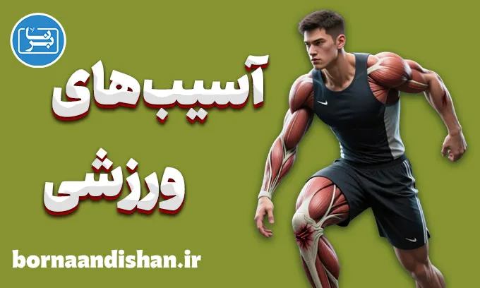 آسیب های ورزشی؛ راه‌های پیشگیری هوشمندانه