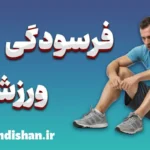 فرسودگی ورزشی؛ از خستگی تا خودشناسی ورزشی