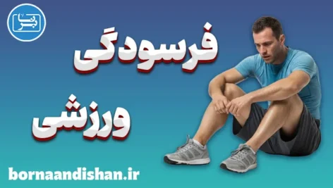 فرسودگی ورزشی؛ از خستگی تا خودشناسی ورزشی