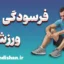 فرسودگی ورزشی؛ از خستگی تا خودشناسی ورزشی
