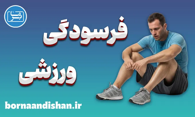 فرسودگی ورزشی؛ از خستگی تا خودشناسی ورزشی