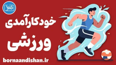 خودکارآمدی ورزشی؛ راز ذهن برنده در میدان رقابت