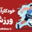 خودکارآمدی ورزشی؛ راز ذهن برنده در میدان رقابت