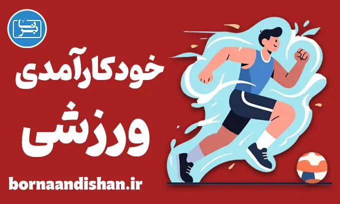 خودکارآمدی ورزشی؛ راز ذهن برنده در میدان رقابت