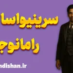 سرینیواسا رامانوجان؛ الهام، عدد و جاودانگی ذهن