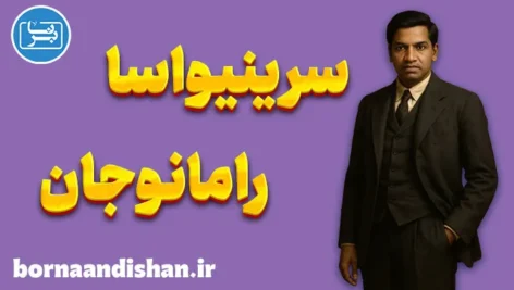 سرینیواسا رامانوجان؛ الهام، عدد و جاودانگی ذهن