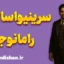 سرینیواسا رامانوجان؛ الهام، عدد و جاودانگی ذهن