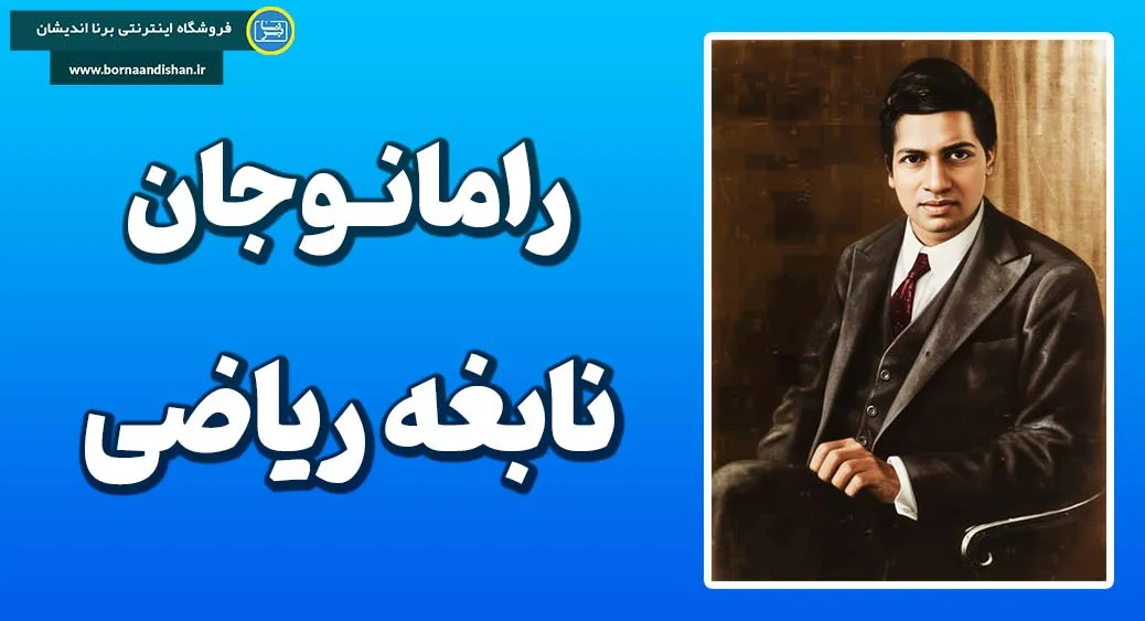 سرینیواسا رامانوجان؛ راز پیوند ایمان و ریاضیات