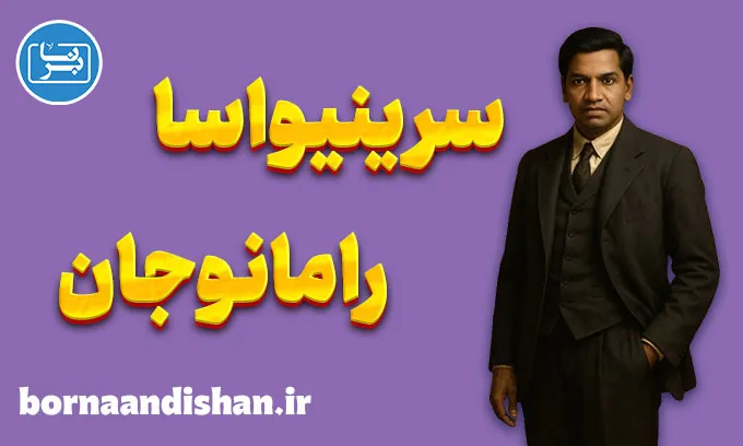 سرینیواسا رامانوجان؛ الهام، عدد و جاودانگی ذهن