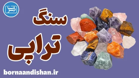 سنگ تراپی؛ از تاریخچه تا کاربردهای روزمره
