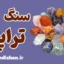 سنگ تراپی؛ از تاریخچه تا کاربردهای روزمره