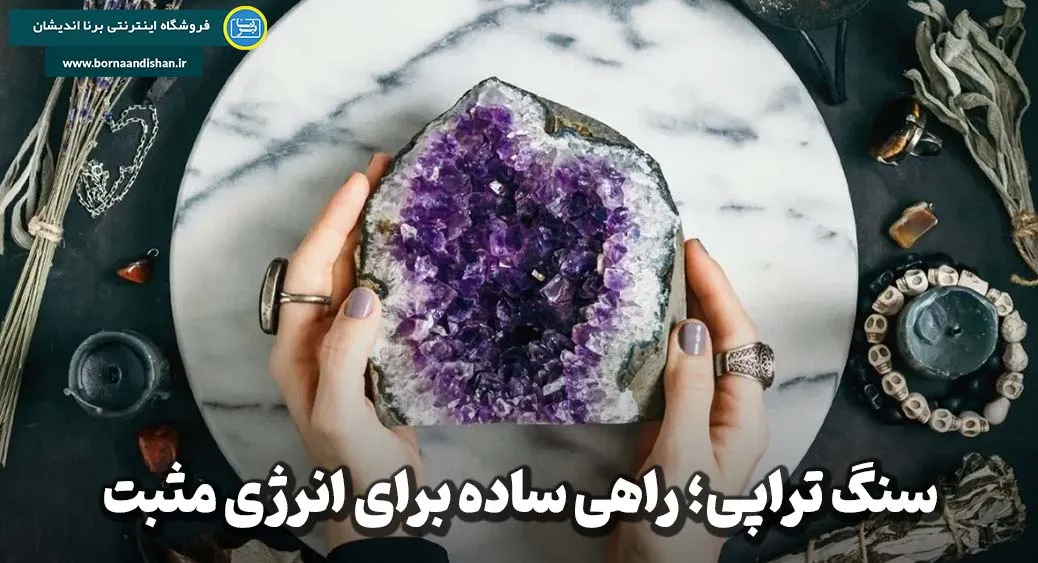 سنگ تراپی؛ همه چیز درباره خواص سنگ‌ها