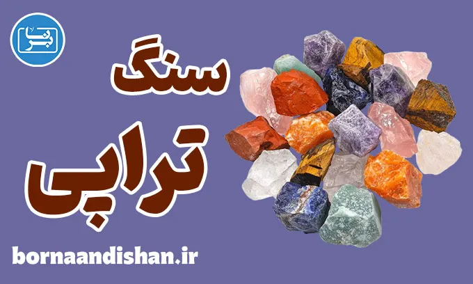 سنگ تراپی؛ از تاریخچه تا کاربردهای روزمره