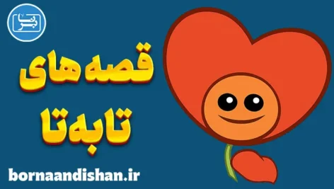 قصه های تا به تا؛ از زی‌زی گولو تا ارزش‌های اخلاقی