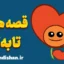 قصه های تا به تا؛ از زی‌زی گولو تا ارزش‌های اخلاقی
