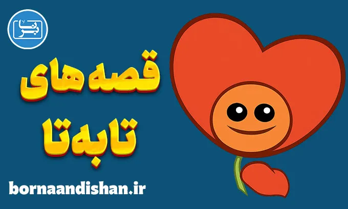 قصه های تا به تا؛ از زی‌زی گولو تا ارزش‌های اخلاقی
