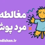 مغالطه مرد پوشالی؛ راهنمای تشخیص و مقابله