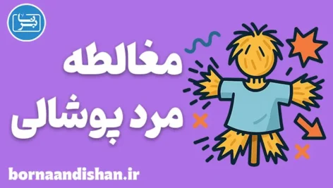 مغالطه مرد پوشالی؛ راهنمای تشخیص و مقابله