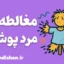 مغالطه مرد پوشالی؛ راهنمای تشخیص و مقابله