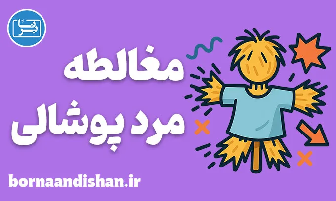 مغالطه مرد پوشالی؛ راهنمای تشخیص و مقابله