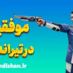 موفقیت در تیراندازی؛ راز تمرکز، دقت و ذهن آرام