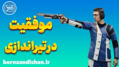 موفقیت در تیراندازی؛ راز تمرکز، دقت و ذهن آرام