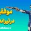 موفقیت در تیراندازی؛ راز تمرکز، دقت و ذهن آرام