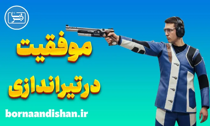 موفقیت در تیراندازی؛ راز تمرکز، دقت و ذهن آرام